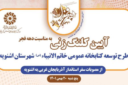 طرح توسعه کتابخانه عمومی خاتم الانبیاء شهرستان اشنویه کلنگ زنی می‌شود