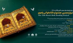 آغاز به کار دبیرخانه دوازدهمین دوره جشنواره کتابخوانی رضوی در آذربایجان‌غربی