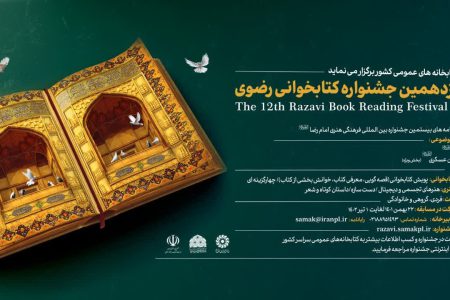 آغاز به کار دبیرخانه دوازدهمین دوره جشنواره کتابخوانی رضوی در آذربایجان‌غربی