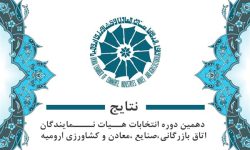 نتایج شمارش آرای دهمین دوره انتخابات اتاق بازرگانی، صنایع، معادن و کشاورزی ارومیه