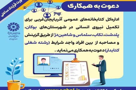 اداره کل کتابخانه های عمومی استان آذربایجان غربی دعوت به همکاری می نماید