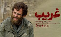 فیلم سینمایی« غریب» در ارومیه اکران مردمی شد