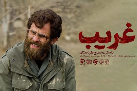 فیلم سینمایی« غریب» در ارومیه اکران مردمی شد