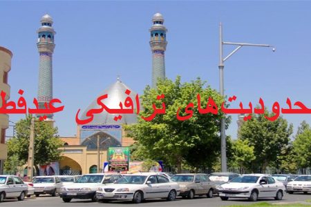 اجرای طرح های ترافیکی، انتظامی برگزاری نماز عید سعید فطر در ارومیه