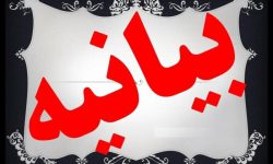 بیانیه اتحادیه موسسات قرآن وعترت آذربایجان غربی در خصوص عفاف و حجاب