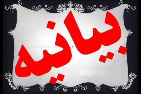 بیانیه اتحادیه موسسات قرآن وعترت آذربایجان غربی در خصوص عفاف و حجاب