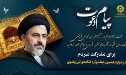 دعوت حجت الاسلام والمسلمین سید مهدی قریشی برای مشارکت آحاد مردم در جشنواره کتابخوانی رضوی