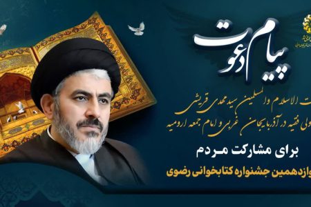 دعوت حجت الاسلام والمسلمین سید مهدی قریشی برای مشارکت آحاد مردم در جشنواره کتابخوانی رضوی