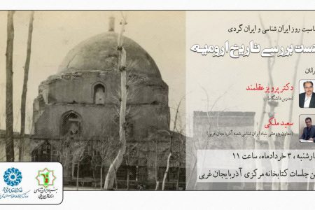 نشست « بررسی تاریخ ارومیه » در آذربایجان‌غربی برگزار می‌شود