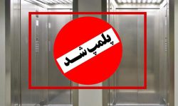 پلمب دو دستگاه آسانسور در آذربایجان غربی