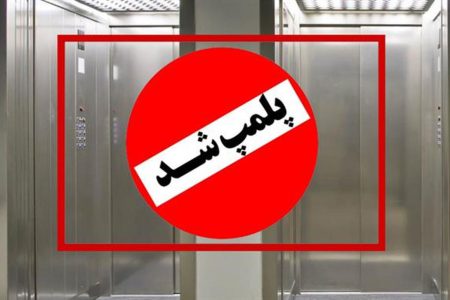 پلمب دو دستگاه آسانسور در آذربایجان غربی