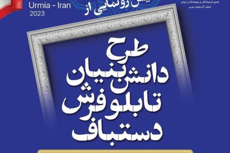 رونمایی از طرح دانش بنیان تابلو فرش