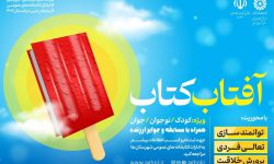 برگزاری طرح «آفتاب کتاب» ویژه تابستان در آذربایجان‌غربی