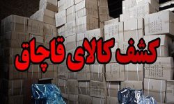 کشف کالای قاچاق در مرزهای آذربایجان غربی