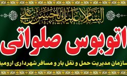 فعالیت و خدمات رسانی رایگان غیر خطوطی ناوگان اتوبوسرانی ارومیه در روزهای تاسوعا و عاشورای حسینی (ع)