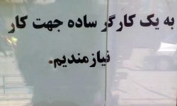 به یک کارگر خیلی ساده نیازمندیم! /  آذربایجان غربی رتبه برتر بیکاری