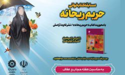 برگزاری مسابقه کتابخوانی «حریم ریحانه» در آذربایجان‌غربی