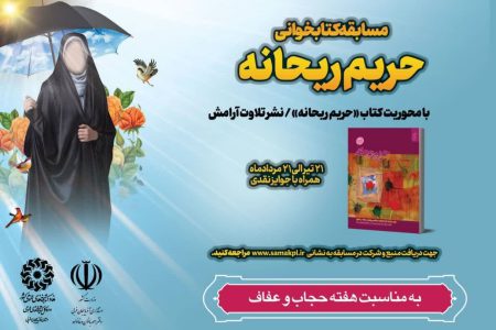 برگزاری مسابقه کتابخوانی «حریم ریحانه» در آذربایجان‌غربی