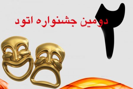 ارسال ۳۱۳ اثر به دومین جشنواره ملی اتودهای نمایشی بوکان