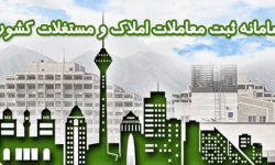 ارائه خدمات رایگان ملکی در سامانه معاملات املاک و مستغلات