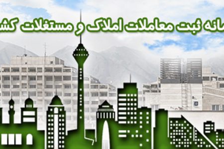 ارائه خدمات رایگان ملکی در سامانه معاملات املاک و مستغلات