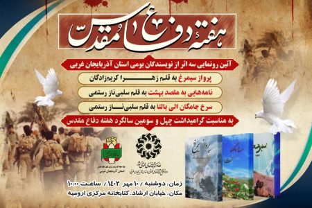 سه اثر بومی در آذربایجان‌غربی رونمایی می‌شود