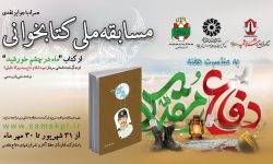 مسابقه ملی کتابخوانی «ماه در چشم خورشید» برگزار می‌شود