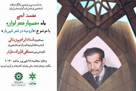 نشست ادبی «یاد شهریار شعر ایران» در آذربایجان‌غربی برگزار می ‌شود