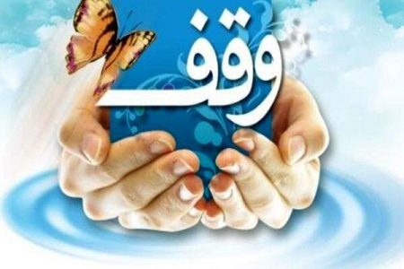 درآمد موقوفات میاندوآب ۸ برابر افزایش یافت