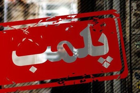 پلمب سه دفتر خدمات مسافرتی غیرمجاز در خوی