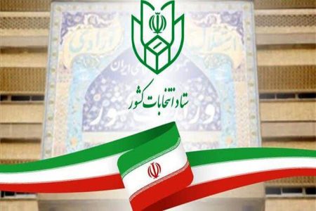 رسیدگی به صلاحیت داوطلبان در شورای نگهبان