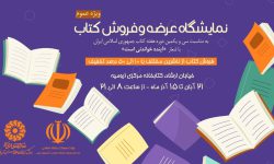 نمایشگاه عرضه و فروش کتاب در کتابخانه مرکزی ارومیه دایر می شود