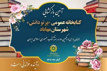 کتابخانه عمومی «پرتو دانش» شهرستان مهاباد بازگشایی می‌شود