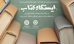 «ایستگاه کتاب» در آذربایجان‌غربی برپا می‌شود