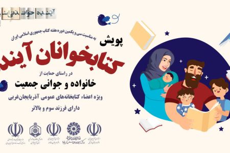 پویش «کتابخوانان آینده» در کتابخانه‌های عمومی آذربایجان‌غربی اجرا می‌شود