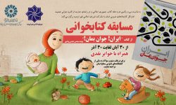 مسابقه کتابخوانی با محوریت کتاب «ایران! جوان بمان!» در آذربایجان‌غربی برگزار می شود