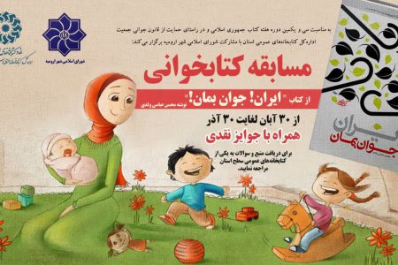 مسابقه کتابخوانی با محوریت کتاب «ایران! جوان بمان!» در آذربایجان‌غربی برگزار می شود