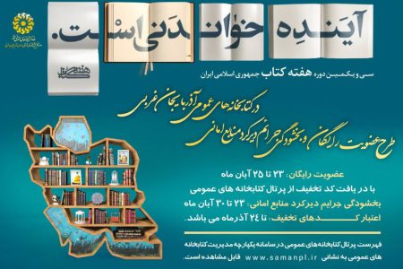 طرح عضویت رایگان در کتابخانه های عمومی آذربایجان‌غربی
