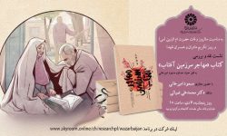 نشست نقد و بررسی کتاب «مهاجر سرزمین آفتاب» در آذربایجان‌غربی برگزار می‌شود