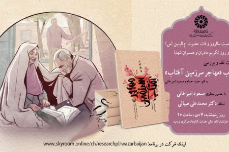 نشست نقد و بررسی کتاب «مهاجر سرزمین آفتاب» در آذربایجان‌غربی برگزار می‌شود