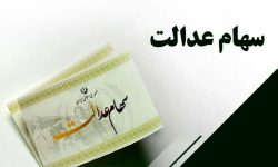 خبر مهم درباره سهام عدالت/ سود سهام عدالت فردا واریز می‌شود؟