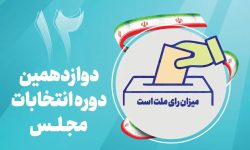 تایید صلاحیت شدگان در ارومیه به ۱۳۱ نفر رسید