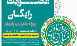 طرح عضویت رایگان بانوان در کتابخانه های عمومی آذربایجان‌غربی اجرا می‌شود