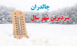 چالدران سردترین شهر کشور