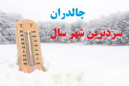 چالدران سردترین شهر کشور