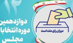 ۱۵ داوطلب نمایندگی مجلس در حوزه انتخابیه بوکان رقابت می‌کنند