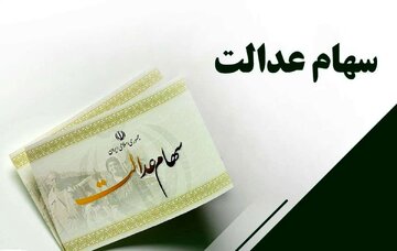 آخرین مهلت دریافت سهام عدالت متوفیان