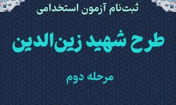 ثبت نام مرحله دوم آزمون استخدامی طرح شهید زین‌الدین در آذربایجان غربی