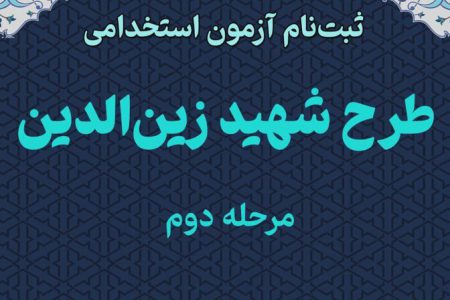 ثبت نام مرحله دوم آزمون استخدامی طرح شهید زین‌الدین در آذربایجان غربی