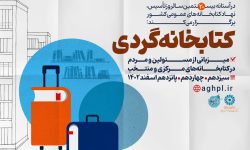 طرح «کتابخانه‌گردی» در کتابخانه‌های عمومی آذربایجان‌غربی اجرا می‌شود